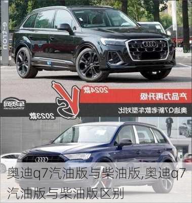 奥迪q7汽油版与柴油版,奥迪q7汽油版与柴油版区别