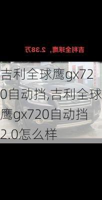 吉利全球鹰gx720自动挡,吉利全球鹰gx720自动挡2.0怎么样