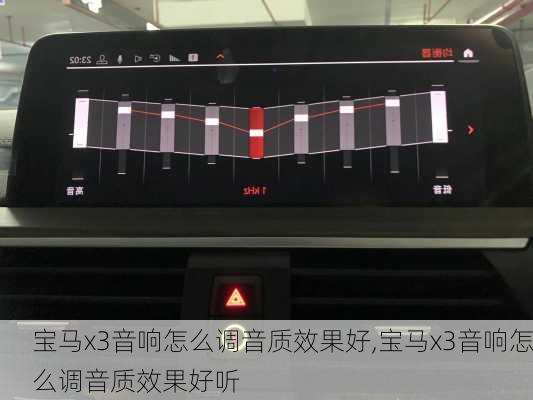 宝马x3音响怎么调音质效果好,宝马x3音响怎么调音质效果好听