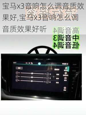 宝马x3音响怎么调音质效果好,宝马x3音响怎么调音质效果好听
