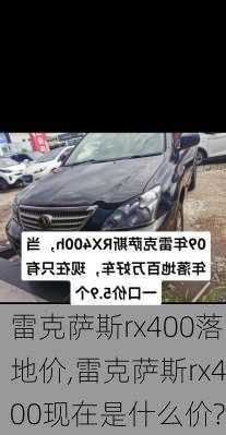 雷克萨斯rx400落地价,雷克萨斯rx400现在是什么价?