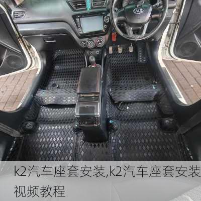 k2汽车座套安装,k2汽车座套安装视频教程