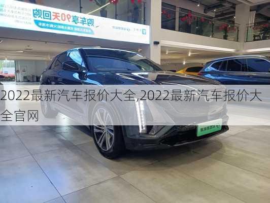 2022最新汽车报价大全,2022最新汽车报价大全官网