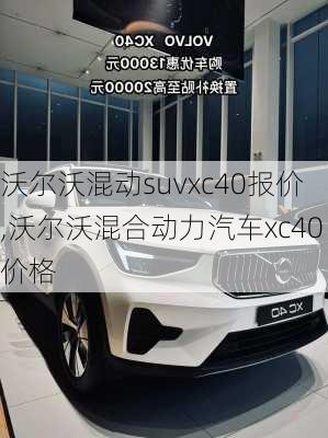 沃尔沃混动suvxc40报价,沃尔沃混合动力汽车xc40价格