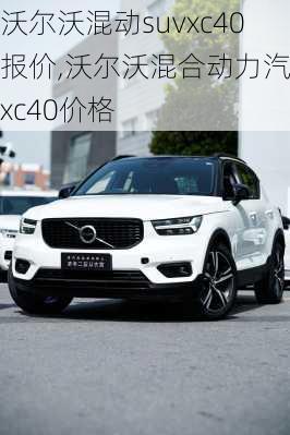 沃尔沃混动suvxc40报价,沃尔沃混合动力汽车xc40价格