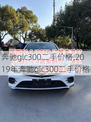 奔驰glc300二手价格,2019年奔驰glc300二手价格