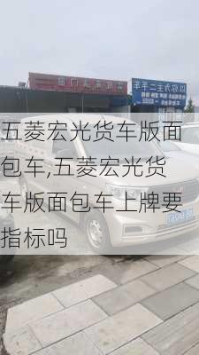 五菱宏光货车版面包车,五菱宏光货车版面包车上牌要指标吗