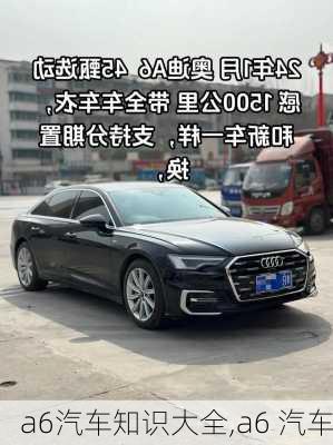 a6汽车知识大全,a6 汽车