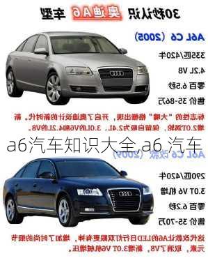 a6汽车知识大全,a6 汽车