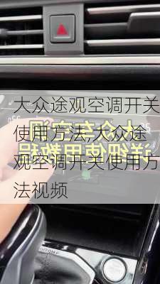 大众途观空调开关使用方法,大众途观空调开关使用方法视频