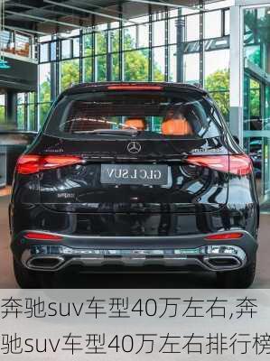 奔驰suv车型40万左右,奔驰suv车型40万左右排行榜