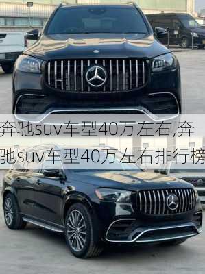 奔驰suv车型40万左右,奔驰suv车型40万左右排行榜