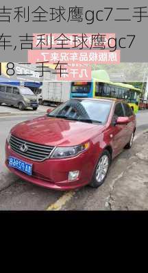 吉利全球鹰gc7二手车,吉利全球鹰gc718二手车