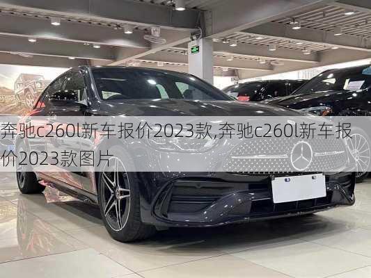 奔驰c260l新车报价2023款,奔驰c260l新车报价2023款图片