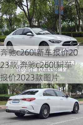 奔驰c260l新车报价2023款,奔驰c260l新车报价2023款图片