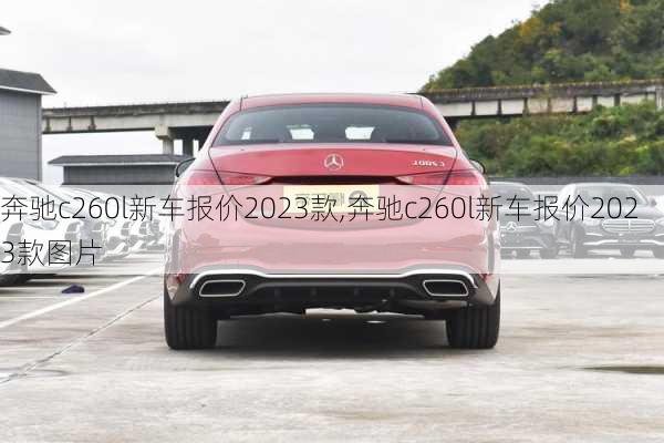 奔驰c260l新车报价2023款,奔驰c260l新车报价2023款图片