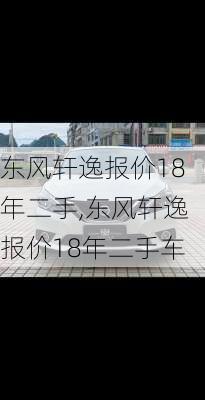 东风轩逸报价18年二手,东风轩逸报价18年二手车