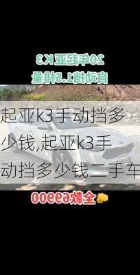 起亚k3手动挡多少钱,起亚k3手动挡多少钱二手车