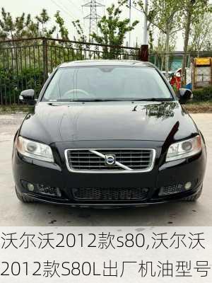 沃尔沃2012款s80,沃尔沃2012款S80L出厂机油型号