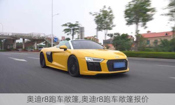 奥迪r8跑车敞篷,奥迪r8跑车敞篷报价