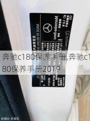 奔驰c180保养手册,奔驰c180保养手册2019