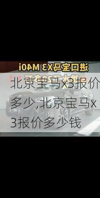 北京宝马x3报价多少,北京宝马x3报价多少钱