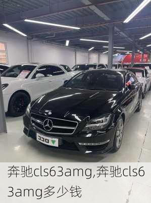 奔驰cls63amg,奔驰cls63amg多少钱