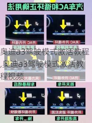 奥迪a3驾驶模式激活教程,奥迪a3驾驶模式激活教程视频