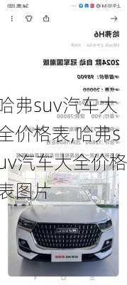 哈弗suv汽车大全价格表,哈弗suv汽车大全价格表图片