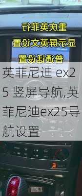 英菲尼迪 ex25 竖屏导航,英菲尼迪ex25导航设置