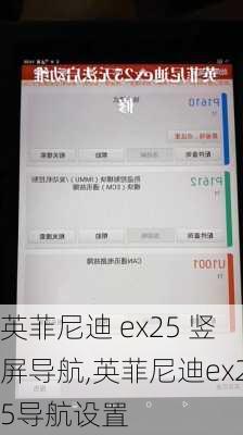 英菲尼迪 ex25 竖屏导航,英菲尼迪ex25导航设置