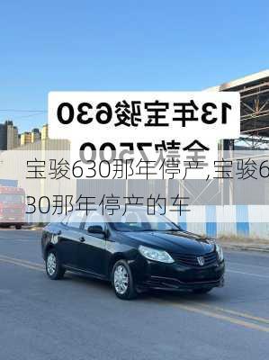 宝骏630那年停产,宝骏630那年停产的车