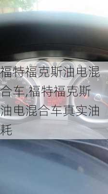 福特福克斯油电混合车,福特福克斯油电混合车真实油耗