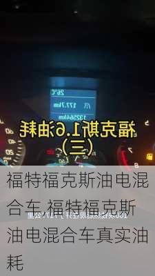 福特福克斯油电混合车,福特福克斯油电混合车真实油耗