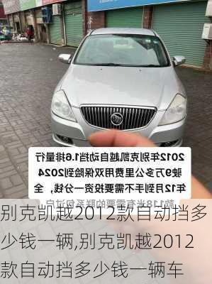 别克凯越2012款自动挡多少钱一辆,别克凯越2012款自动挡多少钱一辆车