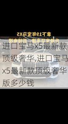 进口宝马x5最新款顶级奢华,进口宝马x5最新款顶级奢华版多少钱