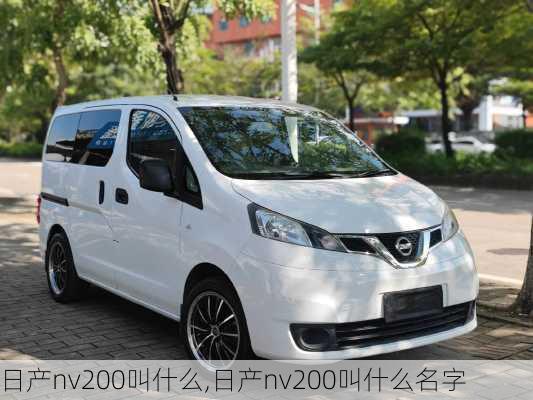 日产nv200叫什么,日产nv200叫什么名字