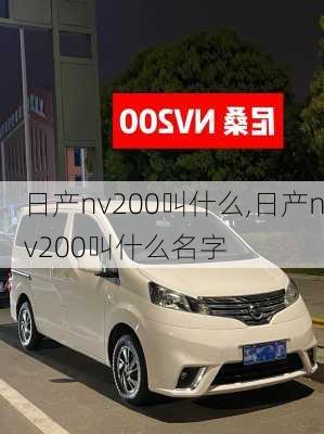 日产nv200叫什么,日产nv200叫什么名字