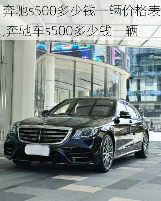 奔驰s500多少钱一辆价格表,奔驰车s500多少钱一辆