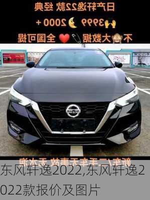 东风轩逸2022,东风轩逸2022款报价及图片