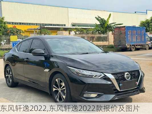 东风轩逸2022,东风轩逸2022款报价及图片