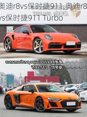 奥迪r8vs保时捷911,奥迪r8vs保时捷911 Turbo