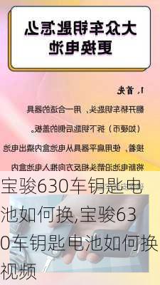 宝骏630车钥匙电池如何换,宝骏630车钥匙电池如何换视频