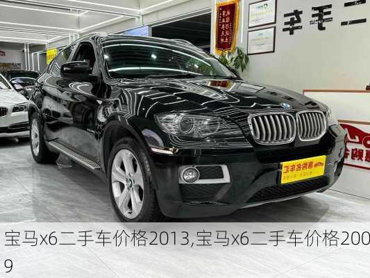 宝马x6二手车价格2013,宝马x6二手车价格2009