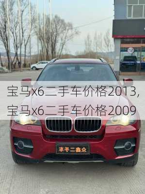 宝马x6二手车价格2013,宝马x6二手车价格2009