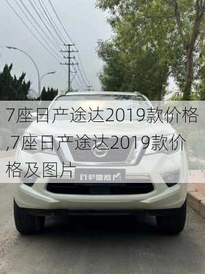 7座日产途达2019款价格,7座日产途达2019款价格及图片