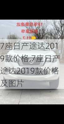 7座日产途达2019款价格,7座日产途达2019款价格及图片