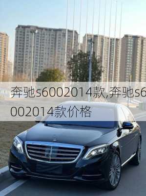 奔驰s6002014款,奔驰s6002014款价格