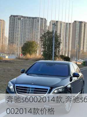 奔驰s6002014款,奔驰s6002014款价格