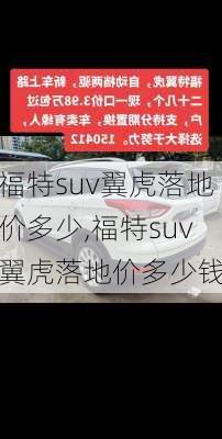 福特suv翼虎落地价多少,福特suv翼虎落地价多少钱